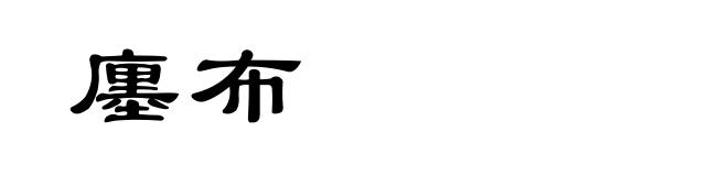 廛布