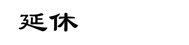 延休
