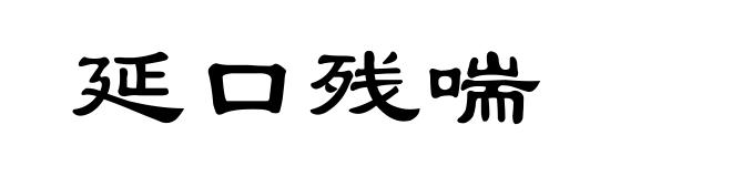 延口残喘