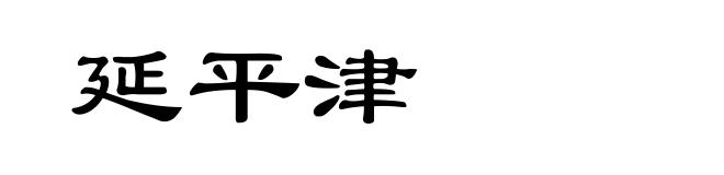 延平津