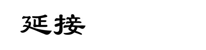 延接