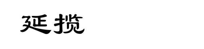 延揽