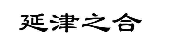 延津之合