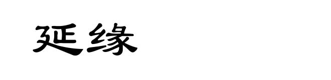 延缘