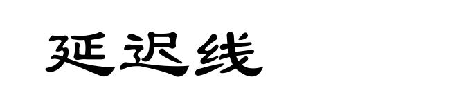 延迟线