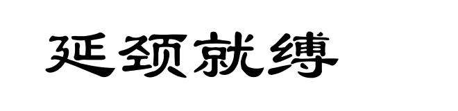 延颈就缚