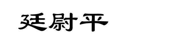 廷尉平