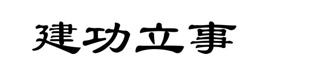 建功立事