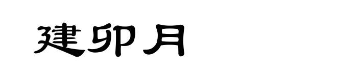 建卯月