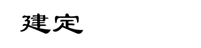 建定