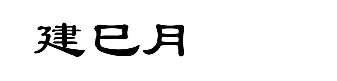 建巳月