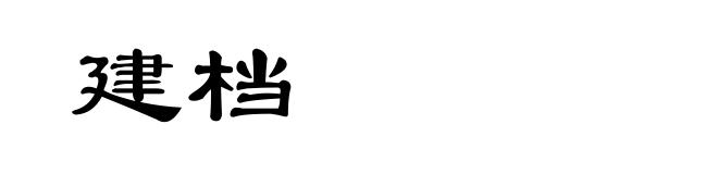 建档