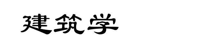 建筑学