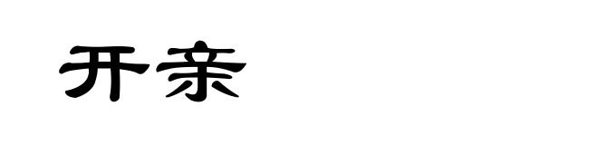 开亲