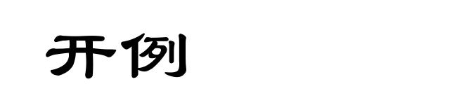开例