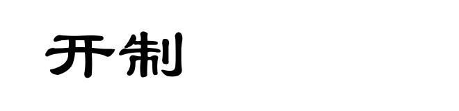 开制