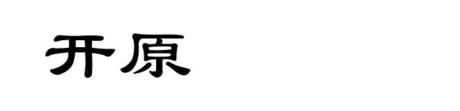 开原
