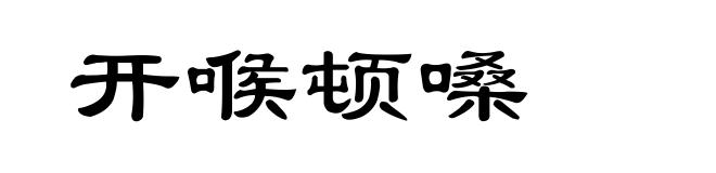开喉顿嗓