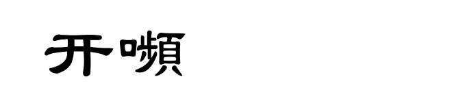 开嚬