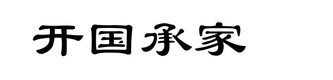 开国承家
