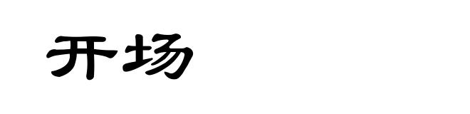 开场