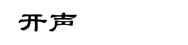 开声