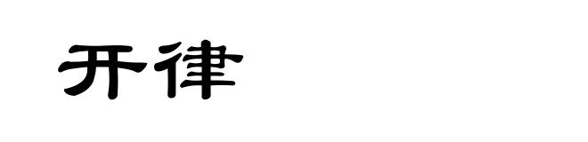 开律