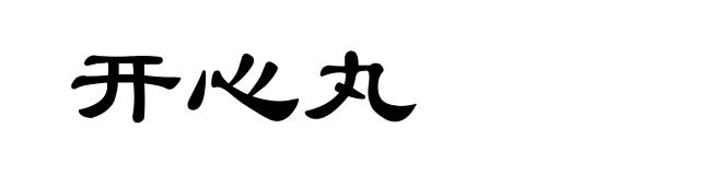 开心丸