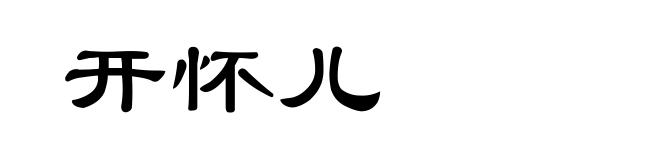 开怀儿