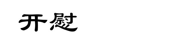 开慰