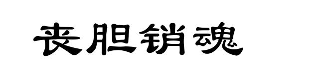 丧胆销魂