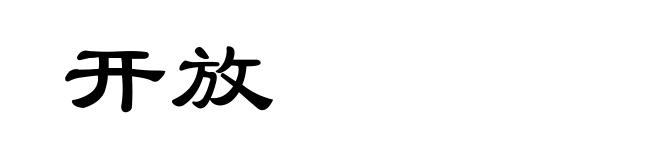 开放