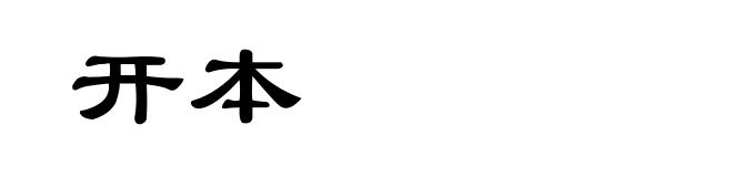 开本