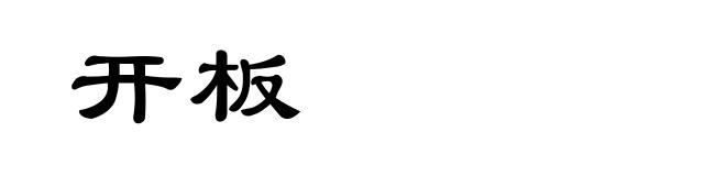 开板