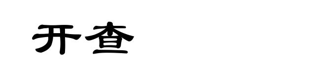 开查