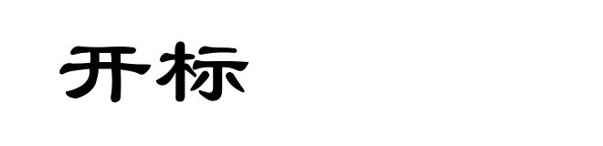 开标