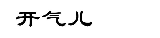 开气儿