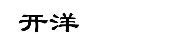 开洋