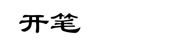 开笔