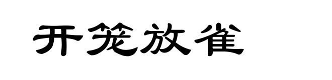 开笼放雀