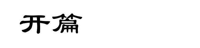 开篇