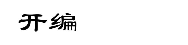 开编