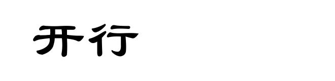 开行
