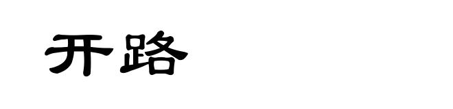 开路