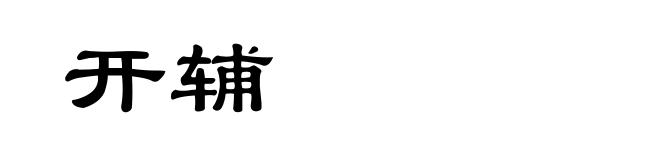 开辅