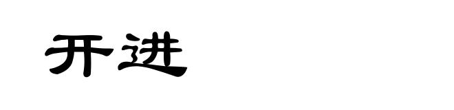 开进