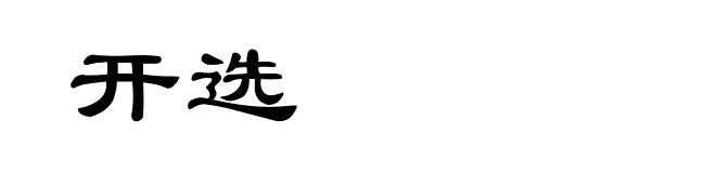开选