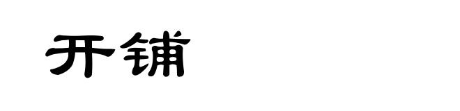 开铺