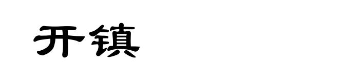 开镇
