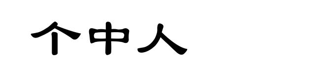 个中人